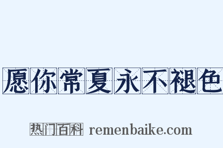 愿你常夏永不褪色是什么意思的图片